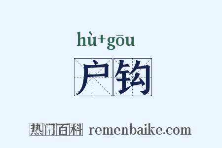 户钩是什么意思的图片